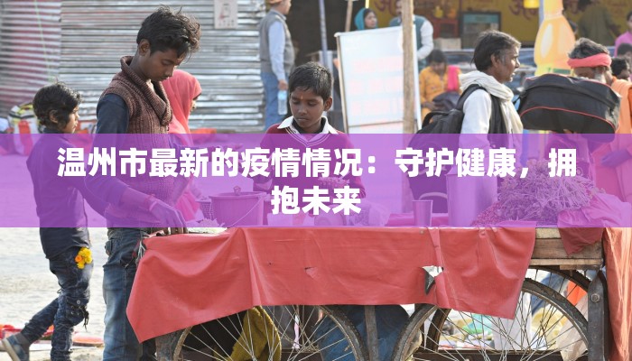 永年疫情风控通报最新