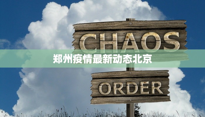郑州疫情最新动态北京