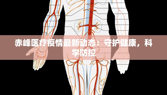 赤峰医疗疫情最新动态：守护健康，科学防控