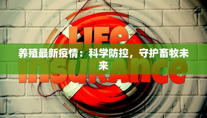 养殖最新疫情：科学防控，守护畜牧未来