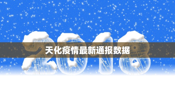 天化疫情最新通报数据
