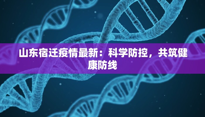 山东宿迁疫情最新：科学防控，共筑健康防线