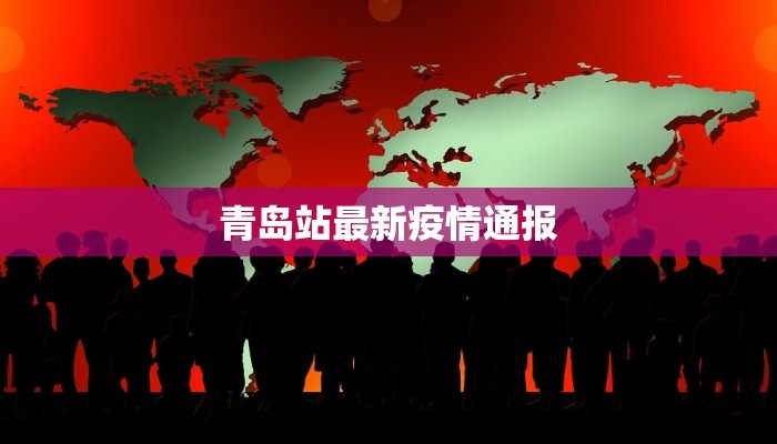 青岛站最新疫情通报