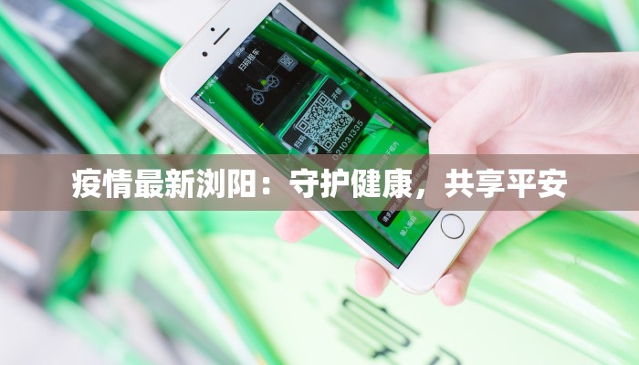 疫情最新浏阳：守护健康，共享平安