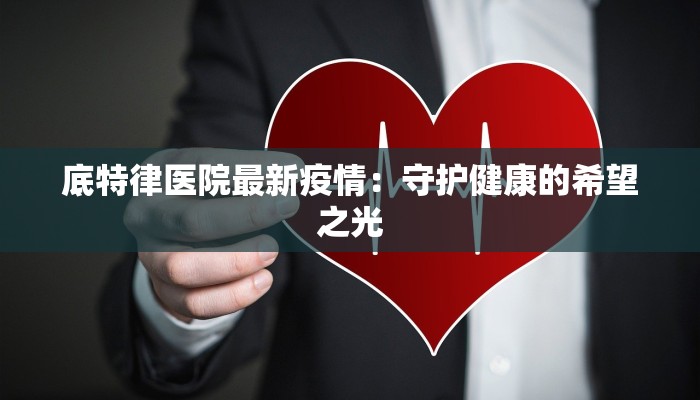 底特律医院最新疫情：守护健康的希望之光