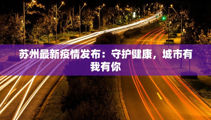 京山最新疫情统计