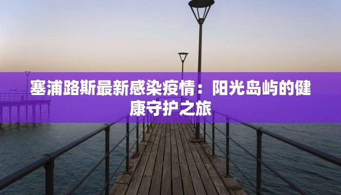 西银高铁最新疫情：安全出行，畅享便捷之旅