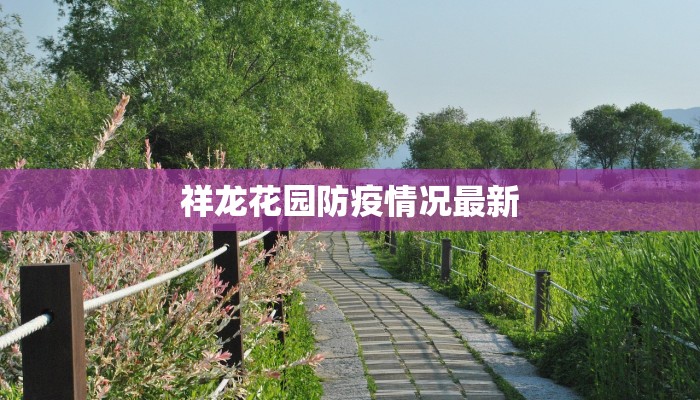 祥龙花园防疫情况最新