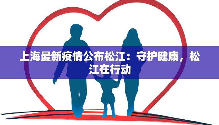 搜索韩国疫情最新通报：及时掌握，守护健康