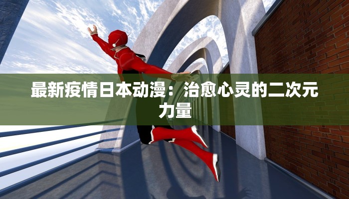 最新疫情日本动漫：治愈心灵的二次元力量
