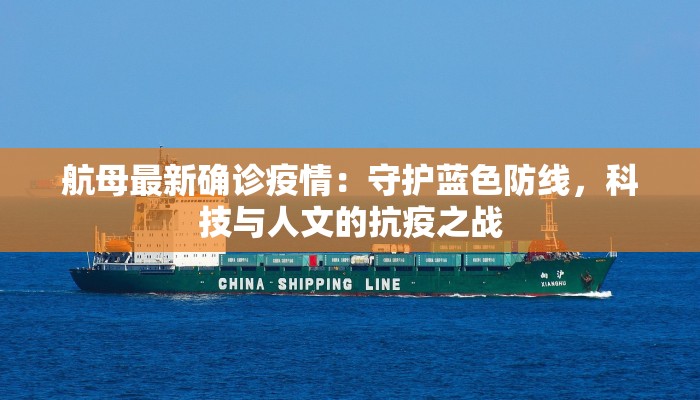 航母最新确诊疫情：守护蓝色防线，科技与人文的抗疫之战