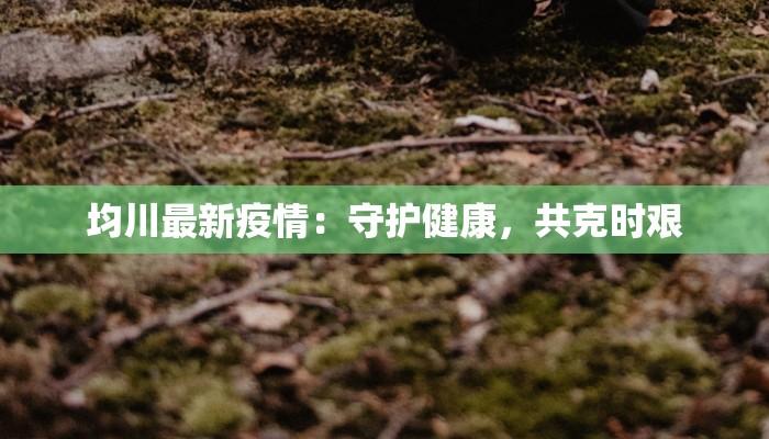 遂宁疫情通稿最新