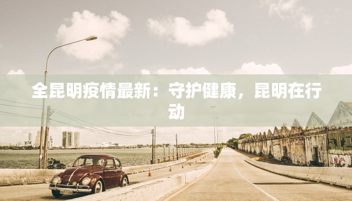 疫情最新信息深圳：守护健康，拥抱活力