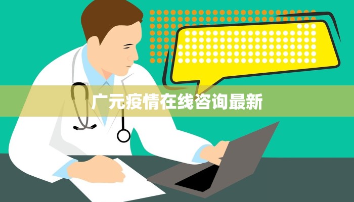 新华时评最新疫情：科学防控，共克时艰