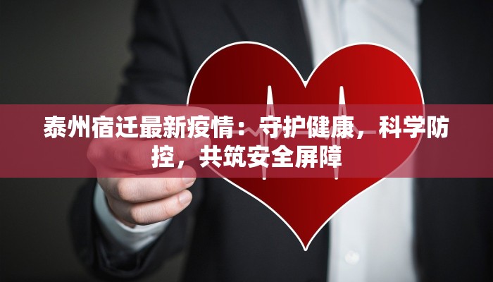 全椒疫情防控最新：守护家园，科学防控，共克时艰