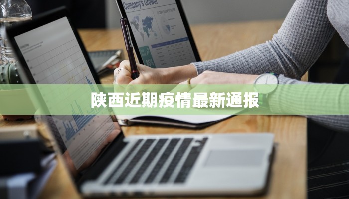 陕西近期疫情最新通报