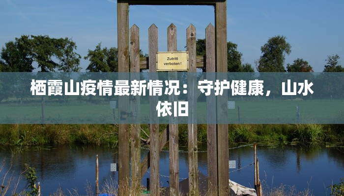 栖霞山疫情最新情况：守护健康，山水依旧