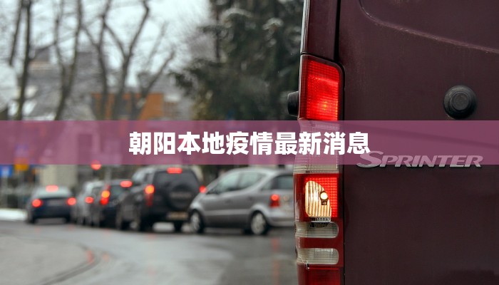 朝阳本地疫情最新消息