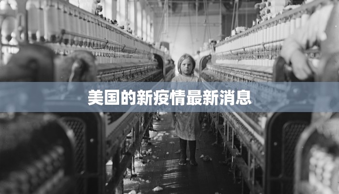 美国的新疫情最新消息