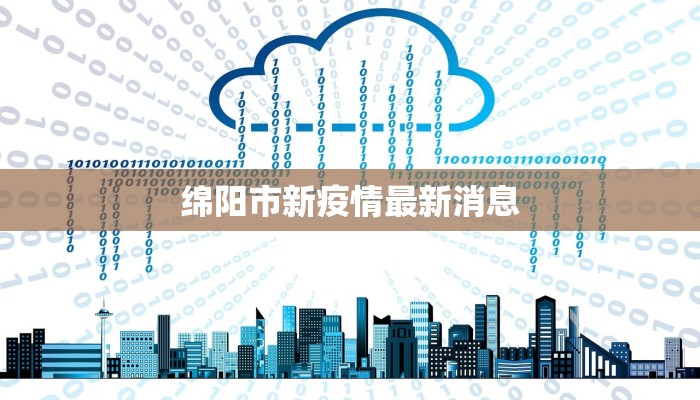 绵阳市新疫情最新消息