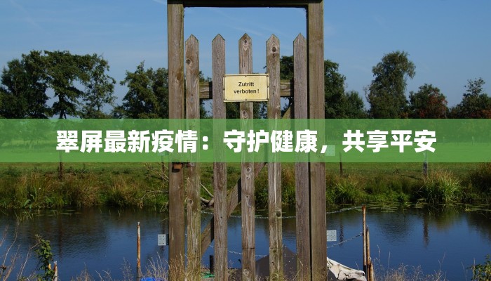 越南疫情新动态：从挑战到重生，健康生活的新篇章