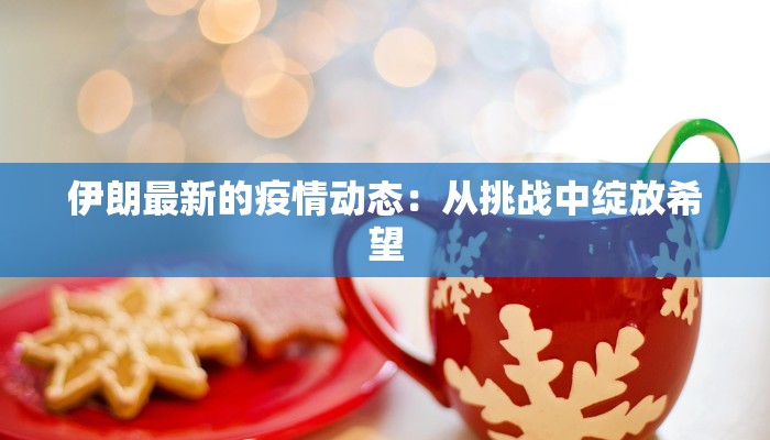 武汉长阳最新疫情：科学防控守护健康家园