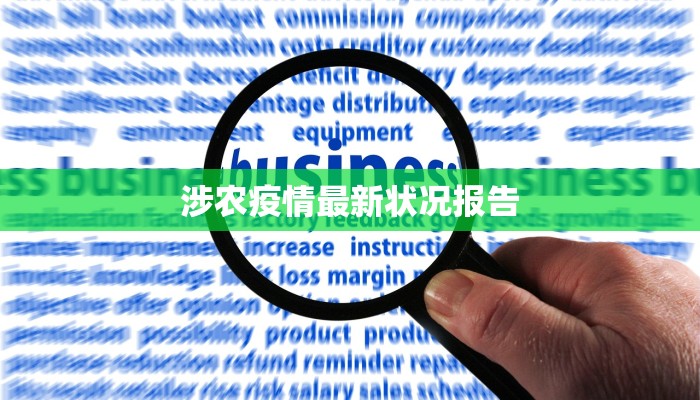 涉农疫情最新状况报告