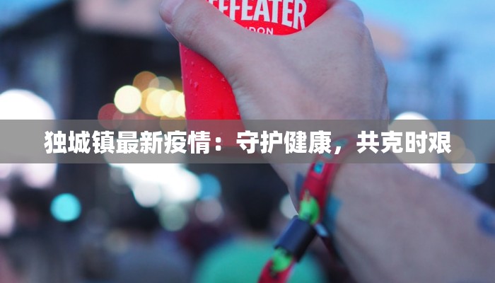 大安疫情最新公告