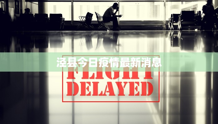 泾县今日疫情最新消息
