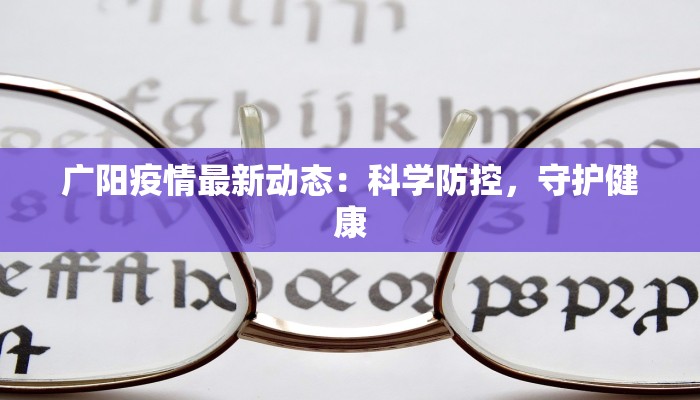 广阳疫情最新动态：科学防控，守护健康