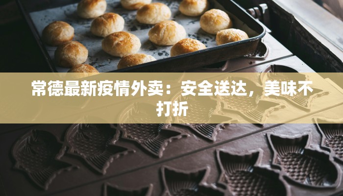 佛山乐从最新疫情：守护家园的科学防线与温情故事