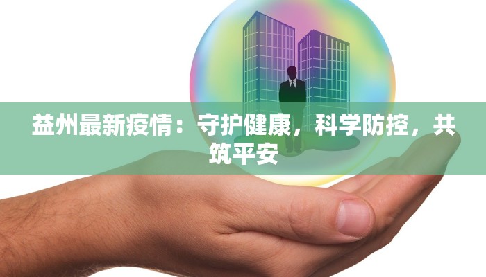 益州最新疫情：守护健康，科学防控，共筑平安
