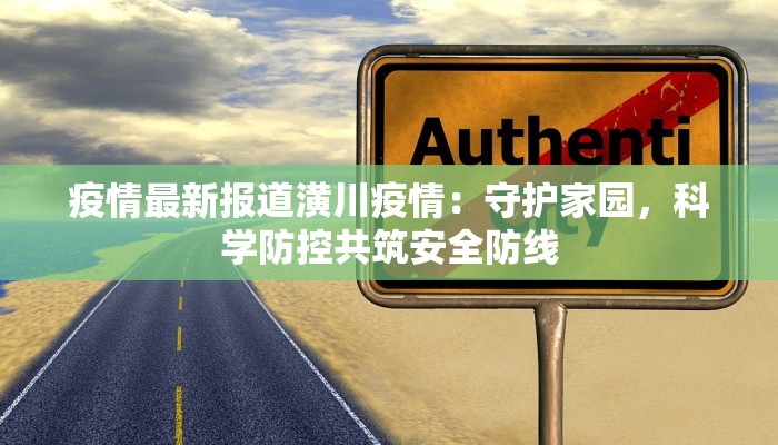 吴旗最新疫情：守护健康，共建平安家园