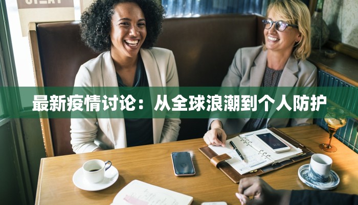 郸城疫情传言最新：揭秘真相，守护健康