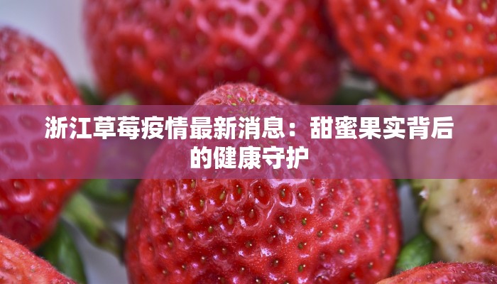 广西大旗疫情最新：科学防控，守护健康家园