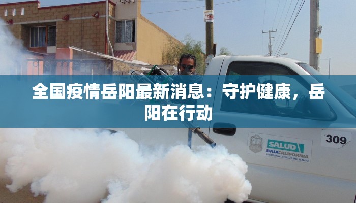 向塘最新疫情：科学防控守护健康生活