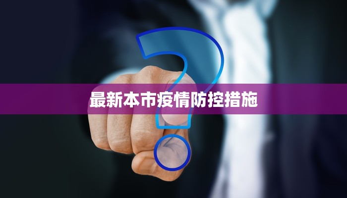 最新本市疫情防控措施