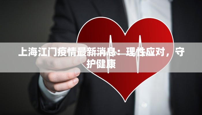 上海江门疫情最新消息：理性应对，守护健康