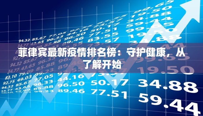 菲律宾最新疫情排名榜：守护健康，从了解开始